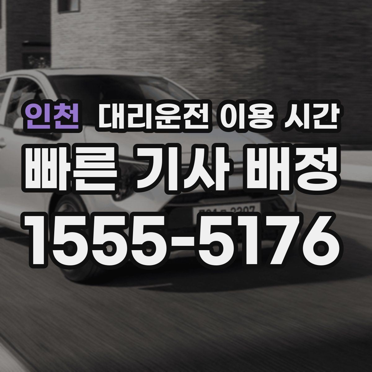 인천 대리운전 이용 시간 차량 전달이 수월한 장소 고르기