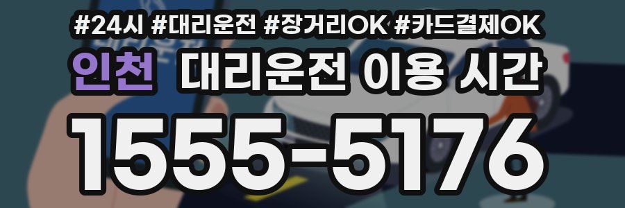 인천 대리운전 이용 시간