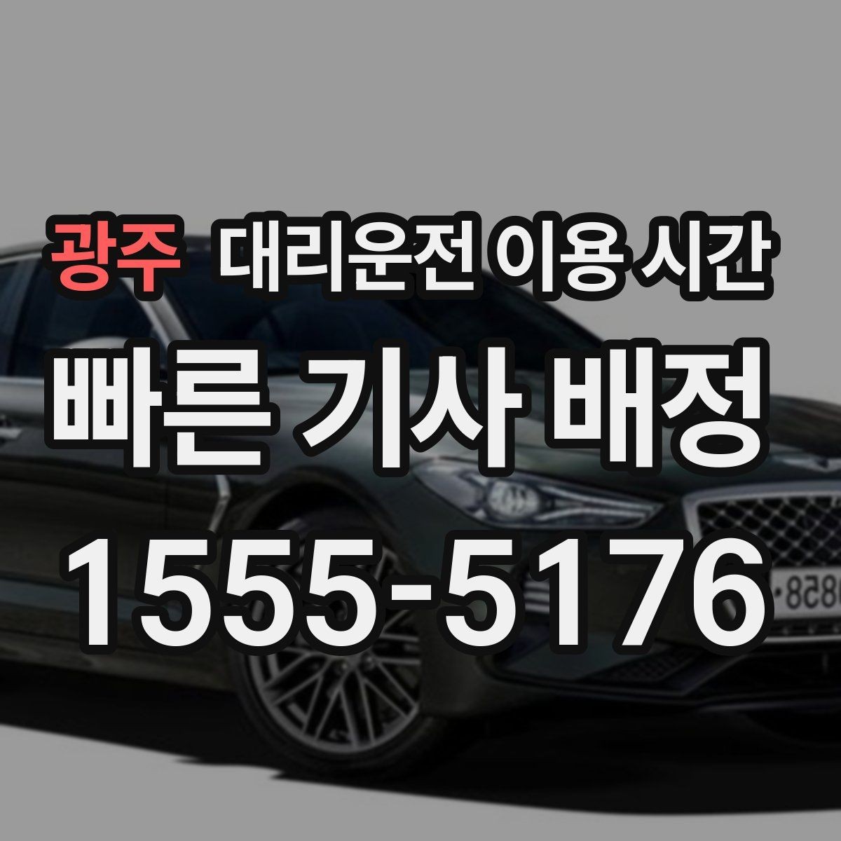 광주 대리운전 이용 시간 주말 밤 이동이 몰릴 때 보는 점