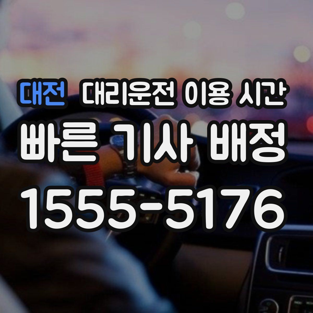 대전 대리운전 이용 시간 회식 끝난 뒤 기다림을 줄이는 타이밍