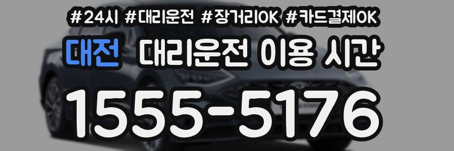 대전 대리운전 이용 시간