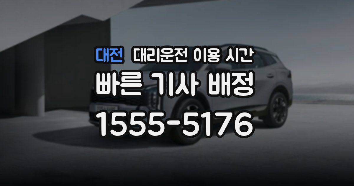 대전 대리운전 이용 시간