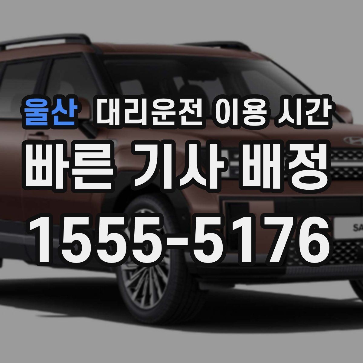 울산 대리운전 이용 시간 주말 밤 호출 패턴 정리