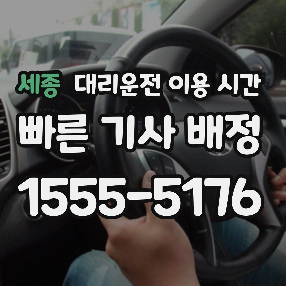 세종 대리운전 이용 시간 마감 직전 호출이 유리한 순간