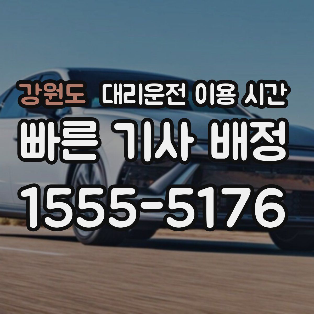 강원도 대리운전 이용 시간
