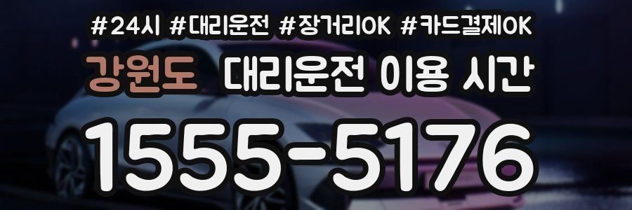 강원도 대리운전 이용 시간