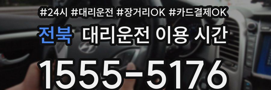 전북 대리운전 이용 시간