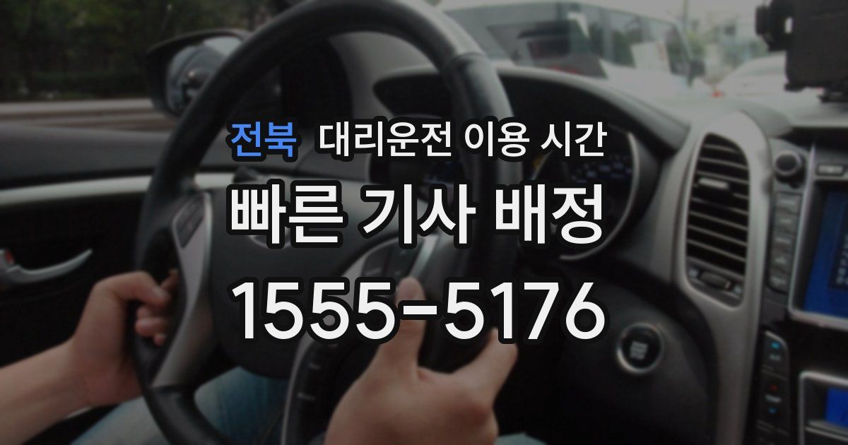 전북 대리운전 이용 시간