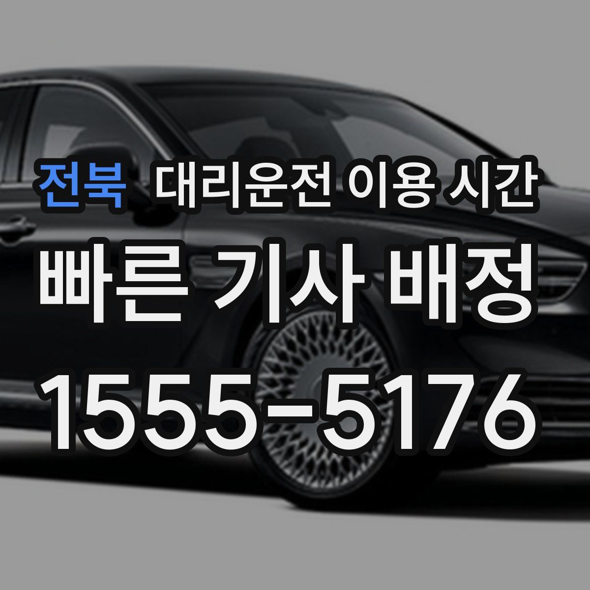전북 대리운전 이용 시간