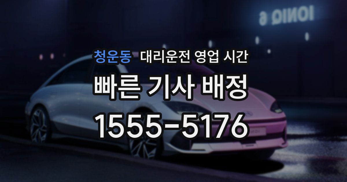 청운동 대리운전 영업 시간