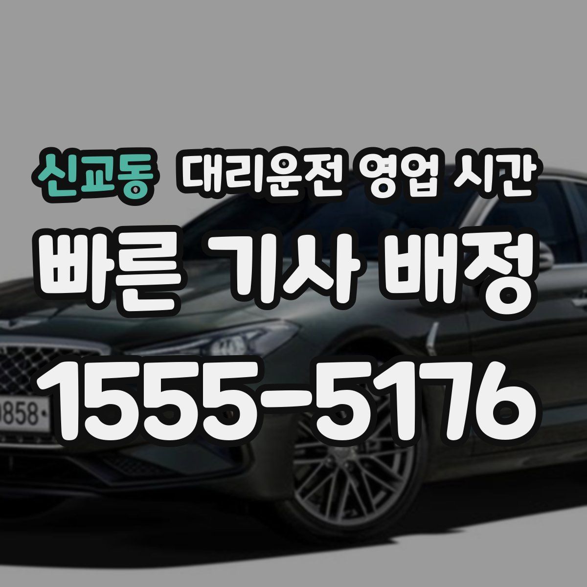 신교동 대리운전 영업 시간