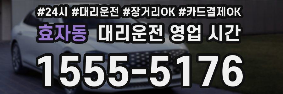 효자동 대리운전 영업 시간