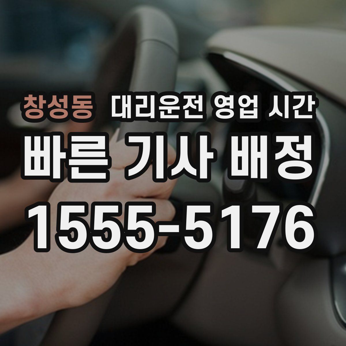 창성동 대리운전 영업 시간