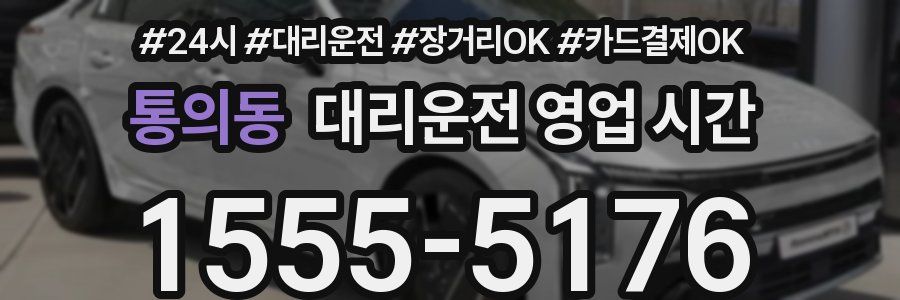 통의동 대리운전 영업 시간
