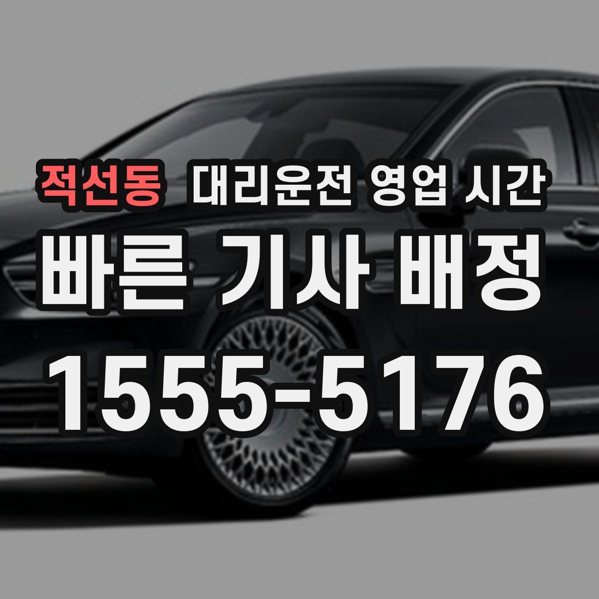 적선동 대리운전 영업 시간