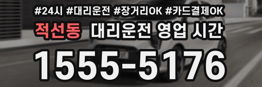 적선동 대리운전 영업 시간