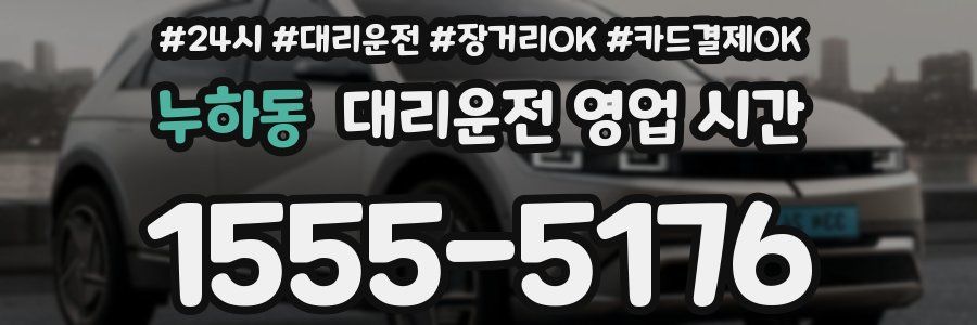 누하동 대리운전 영업 시간