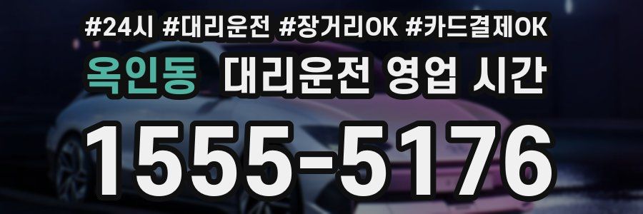옥인동 대리운전 영업 시간