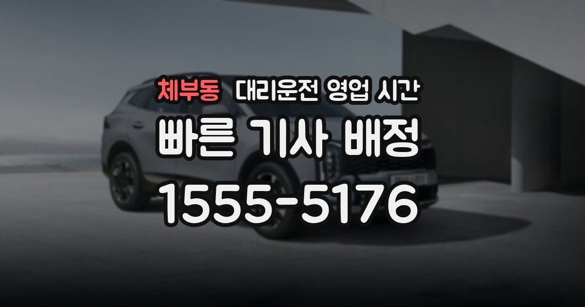 체부동 대리운전 영업 시간