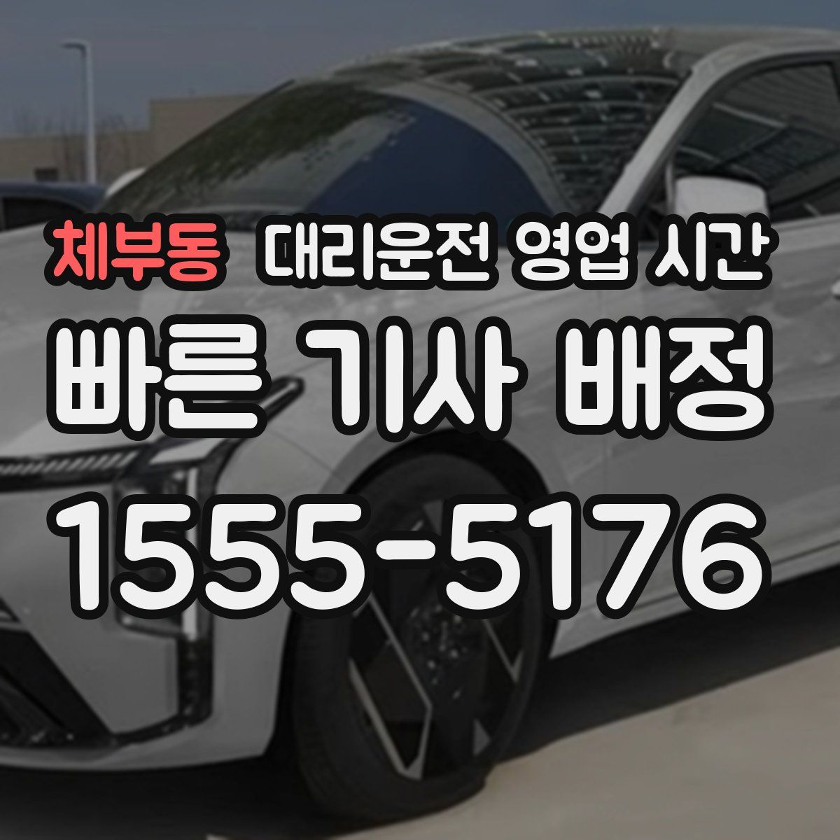 체부동 대리운전 영업 시간