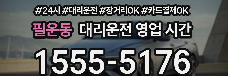 필운동 대리운전 영업 시간