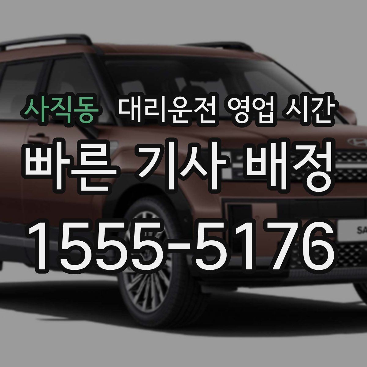 사직동 대리운전 영업 시간 평일과 주말 요금 체계가 같은가