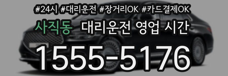 사직동 대리운전 영업 시간