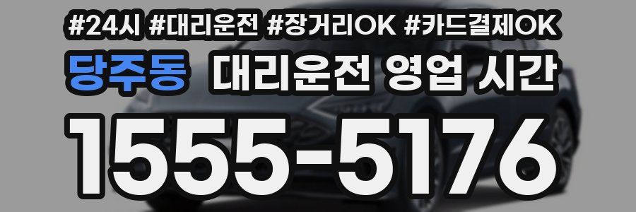 당주동 대리운전 영업 시간