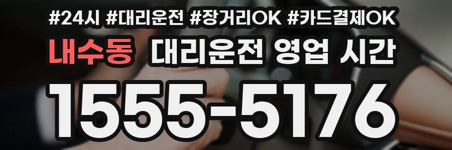 내수동 대리운전 영업 시간