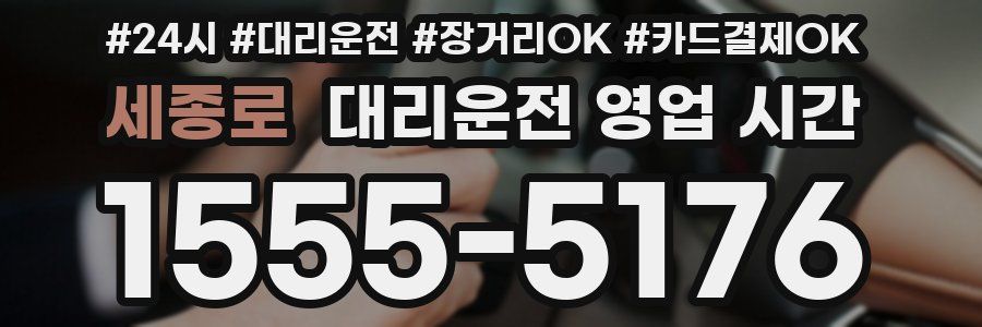 세종로 대리운전 영업 시간