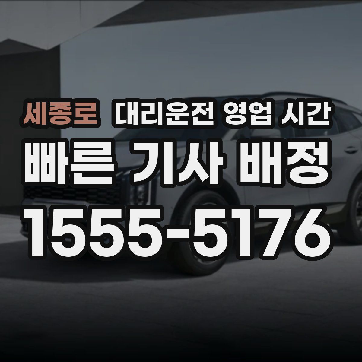 세종로 대리운전 영업 시간
