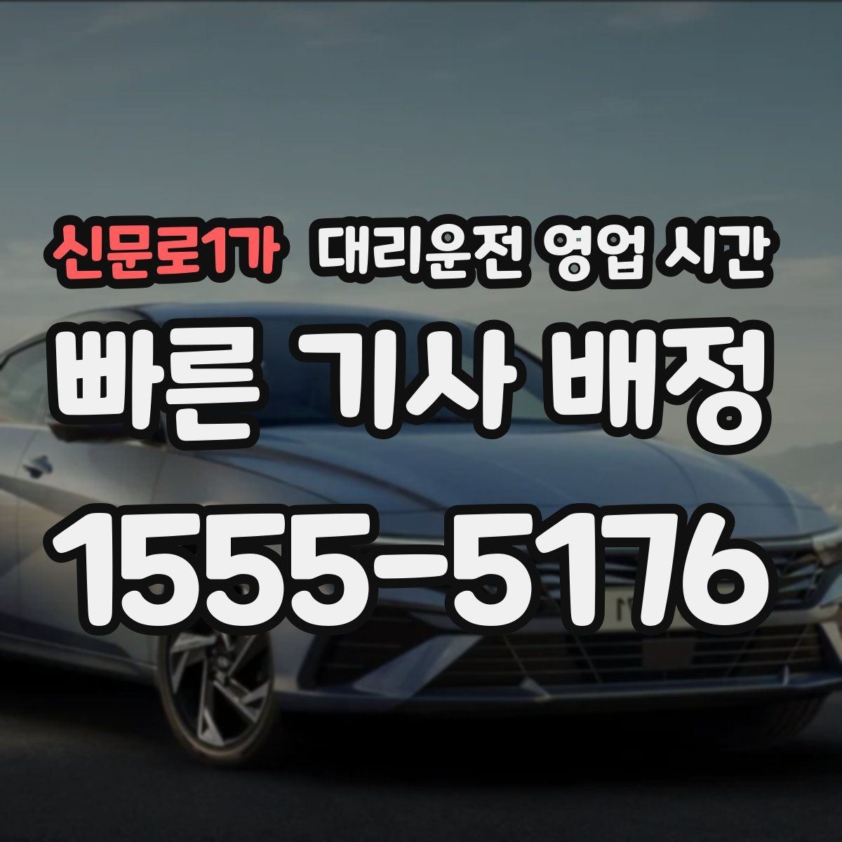 신문로1가 대리운전 영업 시간 주말 심야에는 기사 배정이 더 느릴까