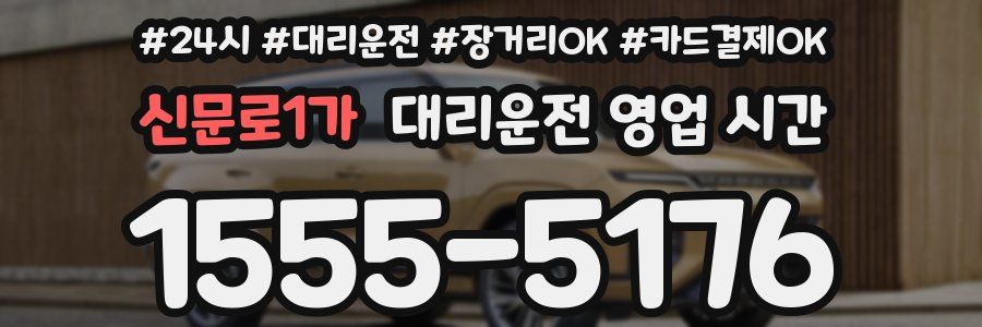 신문로1가 대리운전 영업 시간