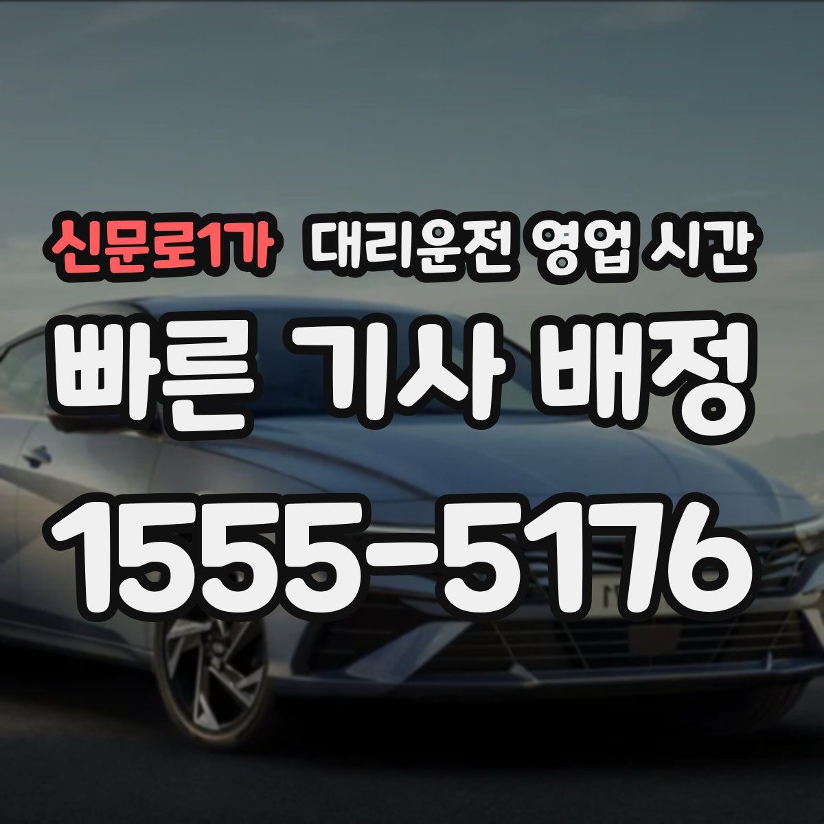 신문로1가 대리운전 영업 시간