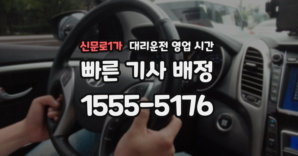 신문로1가 대리운전 영업 시간