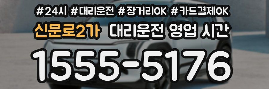 신문로2가 대리운전 영업 시간