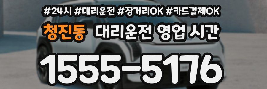청진동 대리운전 영업 시간