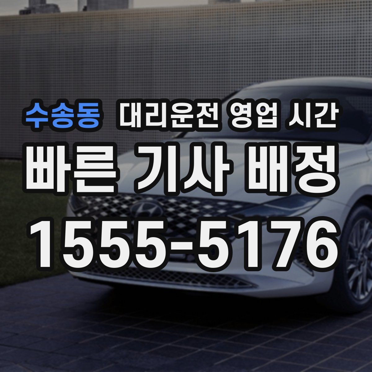수송동 대리운전 영업 시간