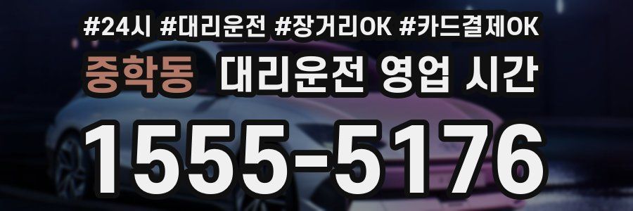 중학동 대리운전 영업 시간