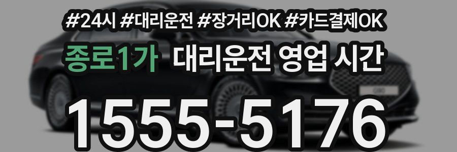 종로1가 대리운전 영업 시간