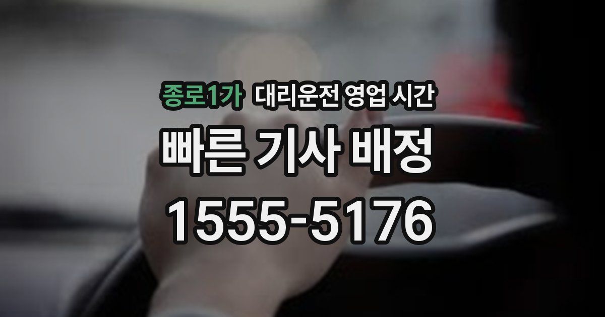 종로1가 대리운전 영업 시간