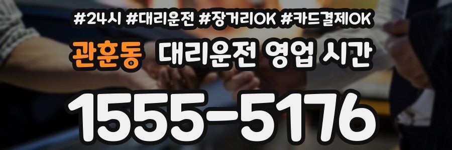 관훈동 대리운전 영업 시간