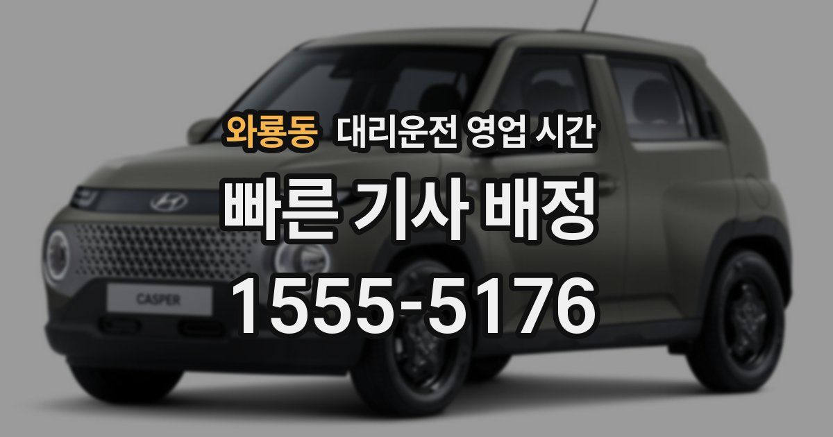 와룡동 대리운전 영업 시간