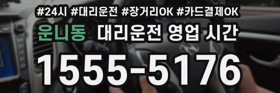 운니동 대리운전 영업 시간