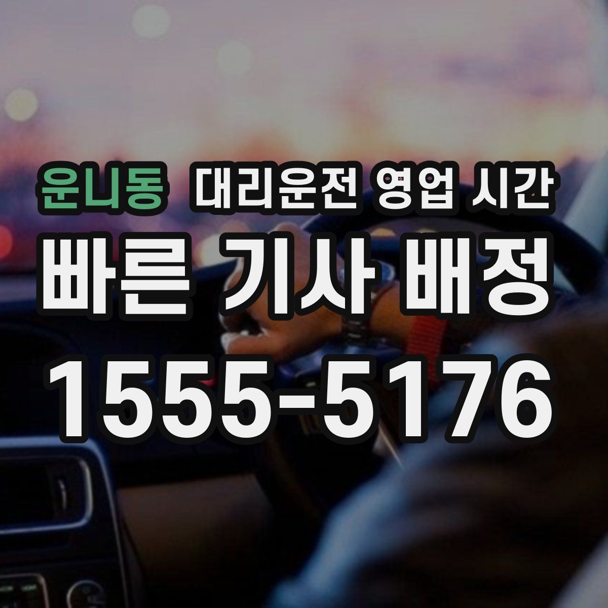 운니동 대리운전 영업 시간