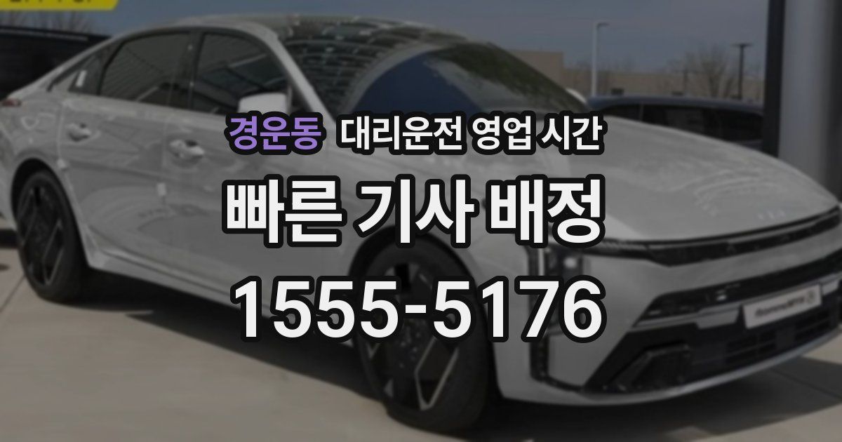 경운동 대리운전 영업 시간