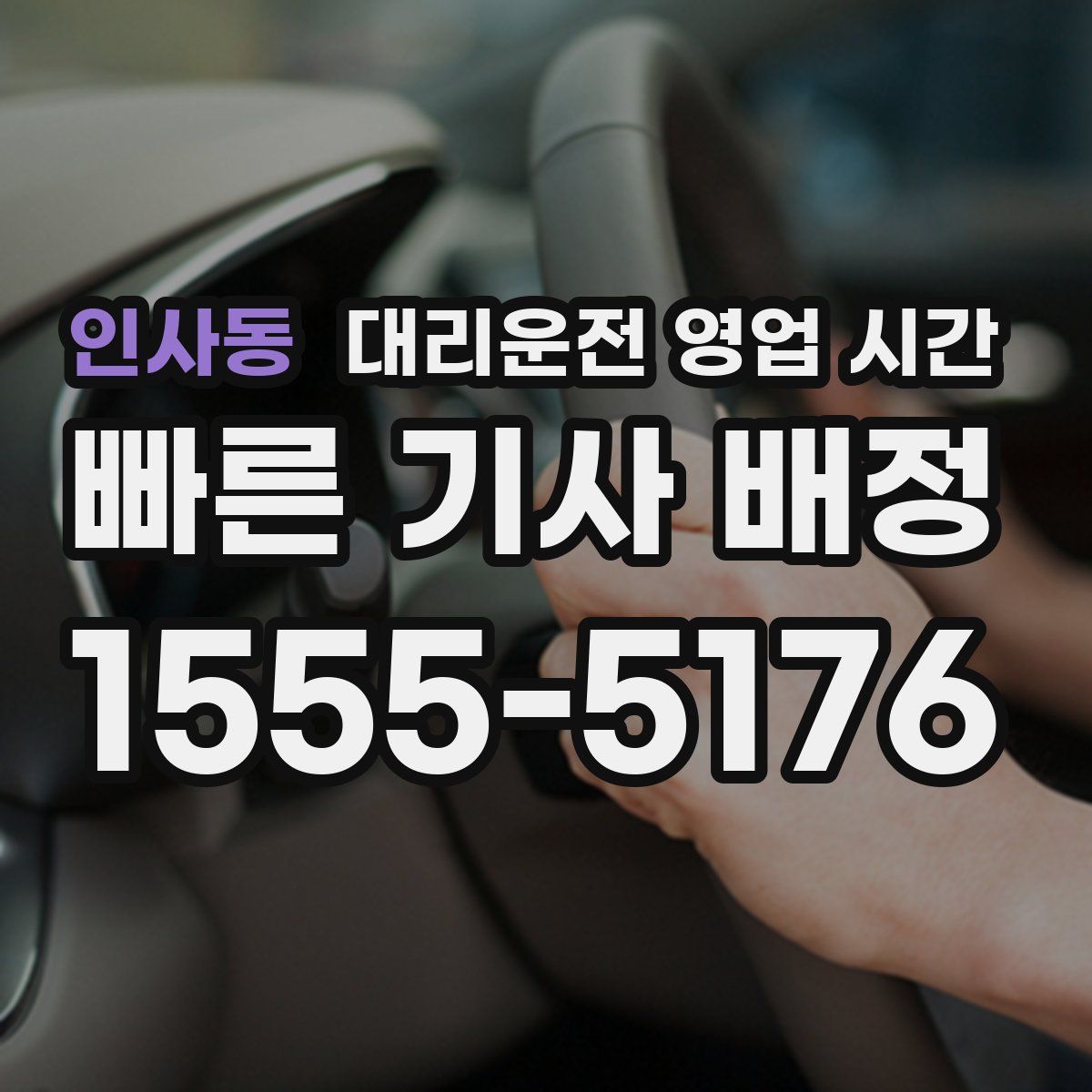 인사동 대리운전 영업 시간