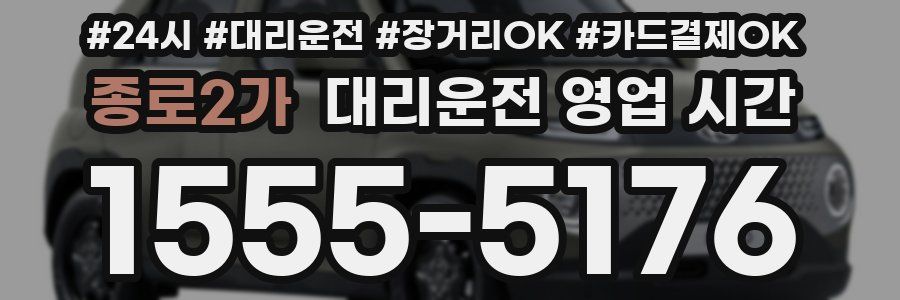 종로2가 대리운전 영업 시간