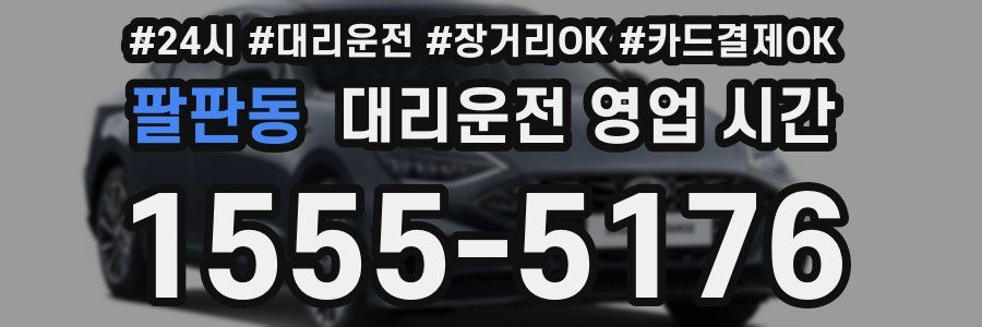 팔판동 대리운전 영업 시간