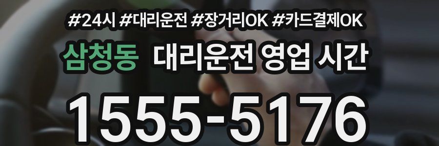 삼청동 대리운전 영업 시간
